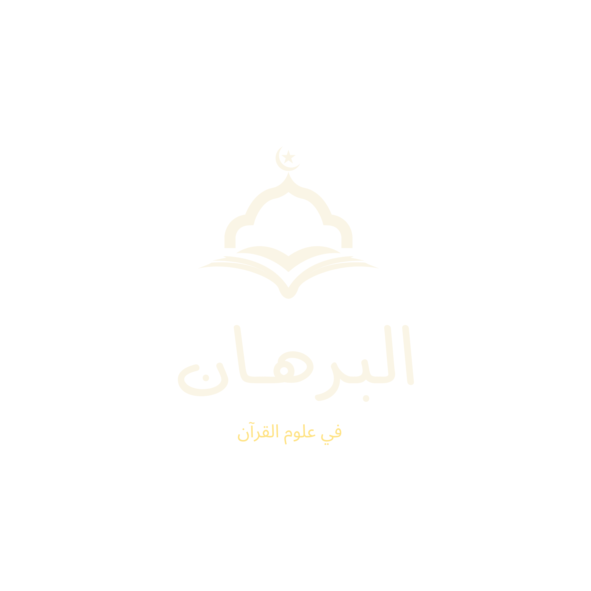 البرهان